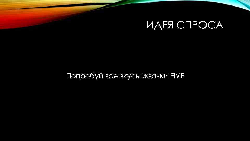 ИДЕЯ СПРОСА Попробуй все вкусы жвачки FIVE 