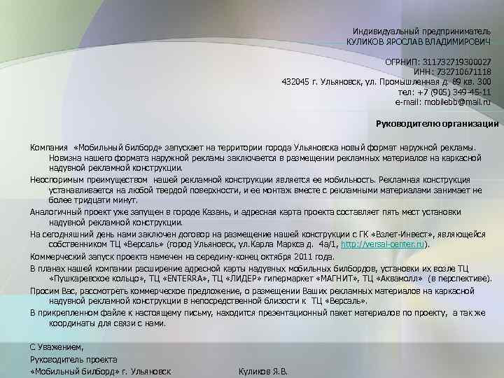 Индивидуальный предприниматель КУЛИКОВ ЯРОСЛАВ ВЛАДИМИРОВИЧ ОГРНИП: 311732719300027 ИНН: 732710671118 432045 г. Ульяновск, ул. Промышленная