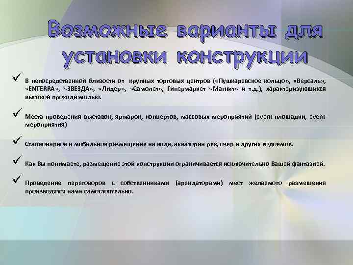 Возможные установки варианты для конструкции ü В непосредственной близости от крупных торговых центров (