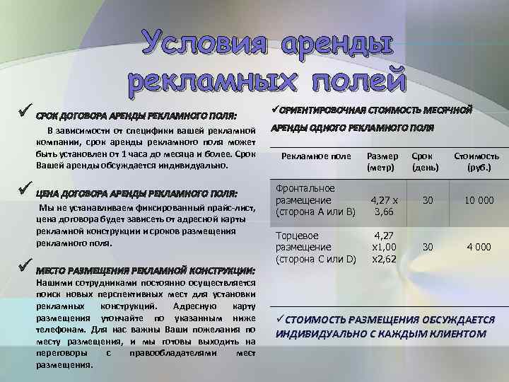 Условия аренды рекламных полей ü СРОК ДОГОВОРА АРЕНДЫ РЕКЛАМНОГО ПОЛЯ: В зависимости от специфики