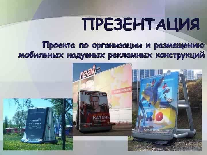 ПРЕЗЕНТАЦИЯ Проекта по организации и размещению мобильных надувных рекламных конструкций 