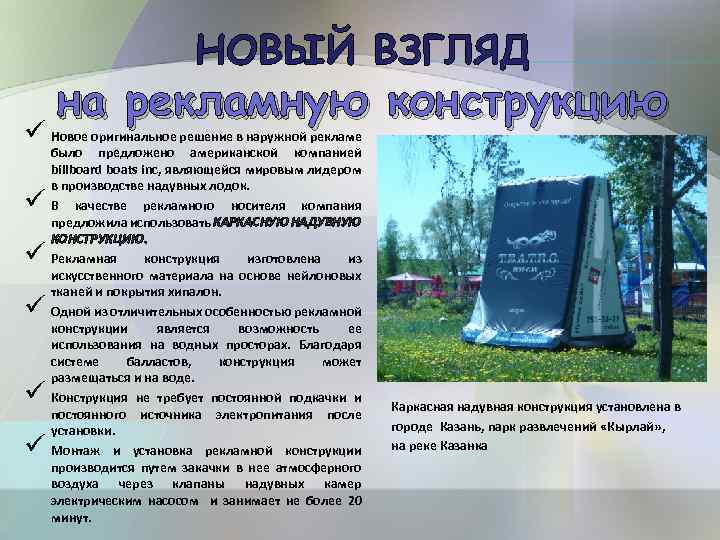 НОВЫЙ ВЗГЛЯД на рекламную конструкцию ü Новое оригинальное решение в наружной рекламе ü ü