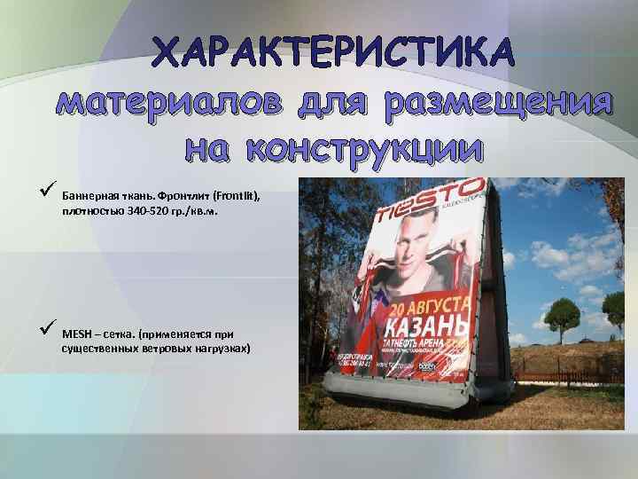 ХАРАКТЕРИСТИКА материалов для размещения на конструкции ü Баннерная ткань. Фронтлит (Frontlit), плотностью 340 -520