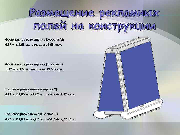 Размещение рекламных полей на конструкции Фронтальное размещение (сторона А): 4, 27 м. х 3,
