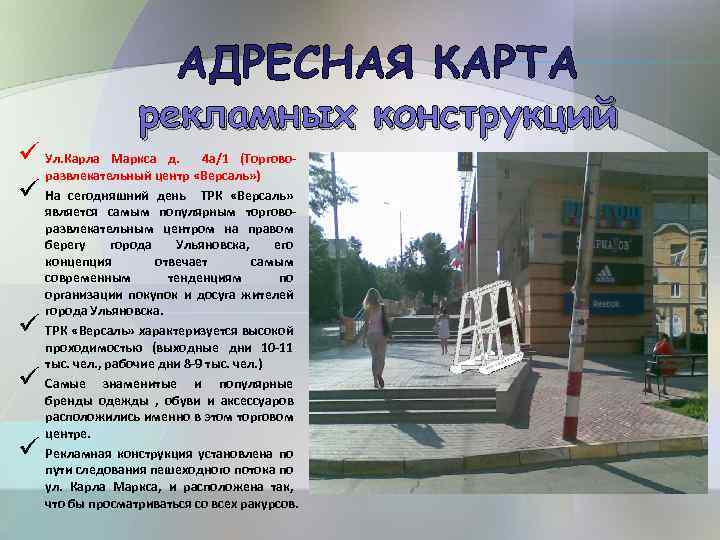 АДРЕСНАЯ КАРТА рекламных конструкций ü Ул. Карла Маркса д. 4 а/1 (Торговоразвлекательный центр «Версаль»