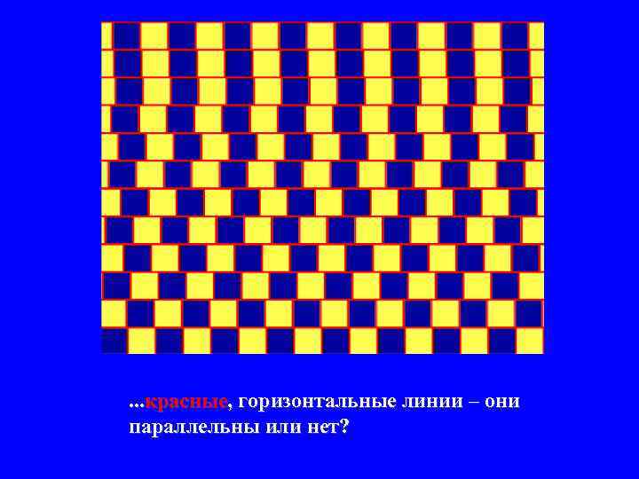 . . . красные, горизонтальные линии – они параллельны или нет? 