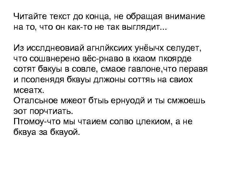 Читайте текст до конца, не обращая внимание на то, что он как-то не так