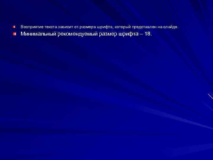 Восприятие текста зависит от размера шрифта, который представлен на слайде. Минимальный рекомендуемый размер шрифта