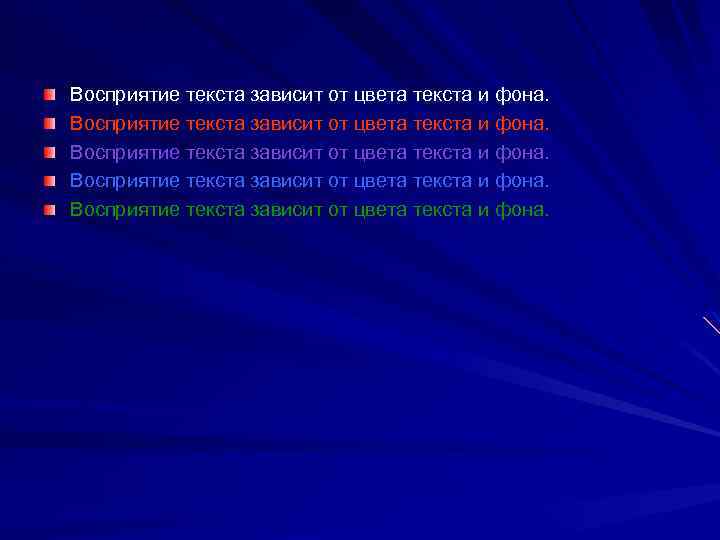 Восприятие текста зависит от цвета текста и фона. 