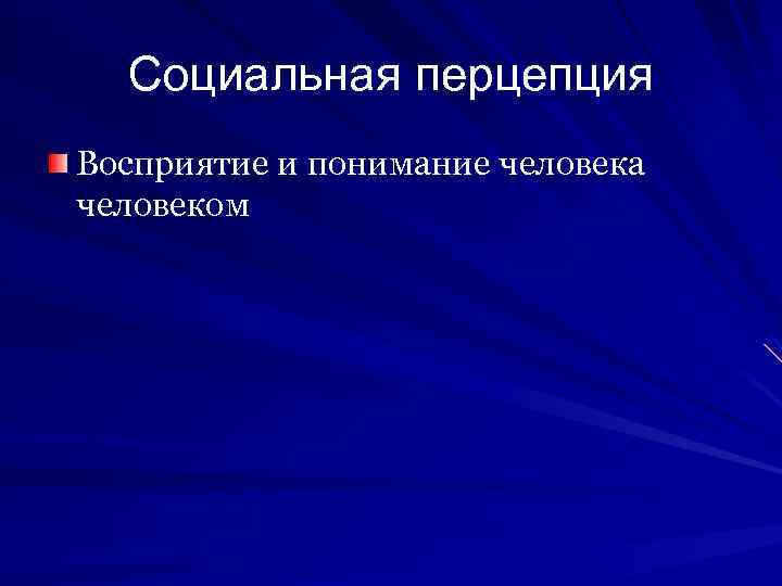 Социальная перцепция Восприятие и понимание человека человеком 