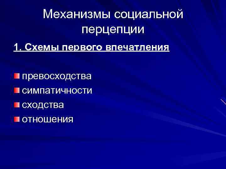 Механизмы социальной перцепции 1. Схемы первого впечатления превосходства симпатичности сходства отношения 