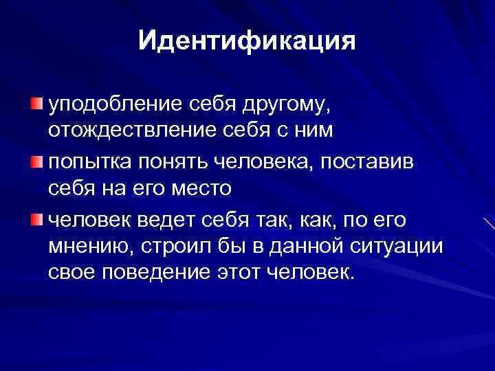 Идентификация уподобление себя другому, отождествление себя с ним попытка понять человека, поставив себя на