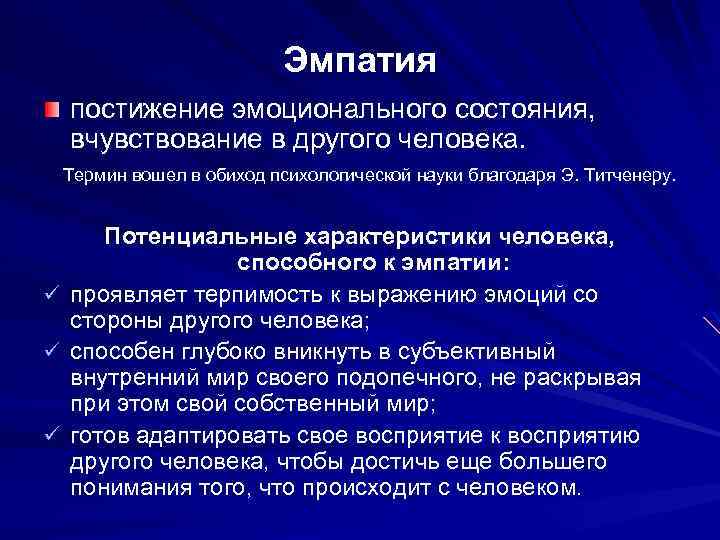 Эмпатия постижение эмоционального состояния, вчувствование в другого человека. Термин вошел в обиход психологической науки