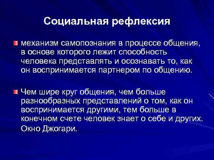 Социальная рефлексия механизм самопознания в процессе общения, в основе которого лежит способность человека представлять