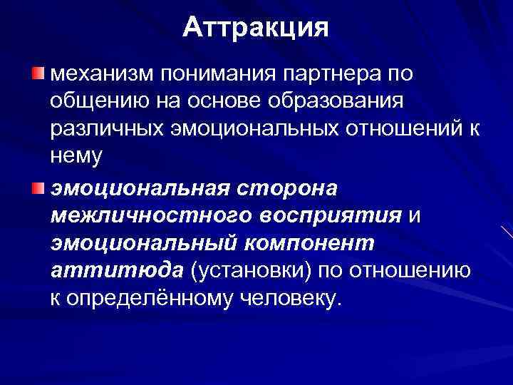 Аттракция это в психологии. Механизмы межличностной аттракции. Аттракция механизм восприятия. Механизмы межличностного восприятия аттракция. Аттракция характеристика механизма.