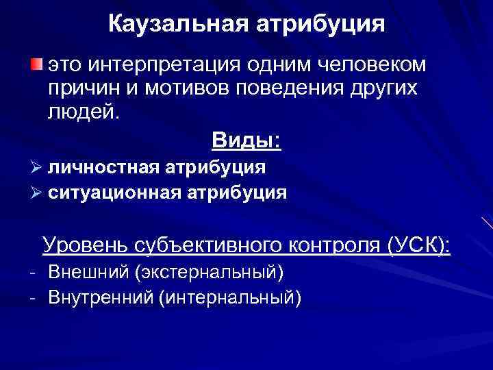 Казуальная атрибуция в психологии. Какзаальная атриьуция. Каузальная Атрибуция. Куазиальная атребуция.