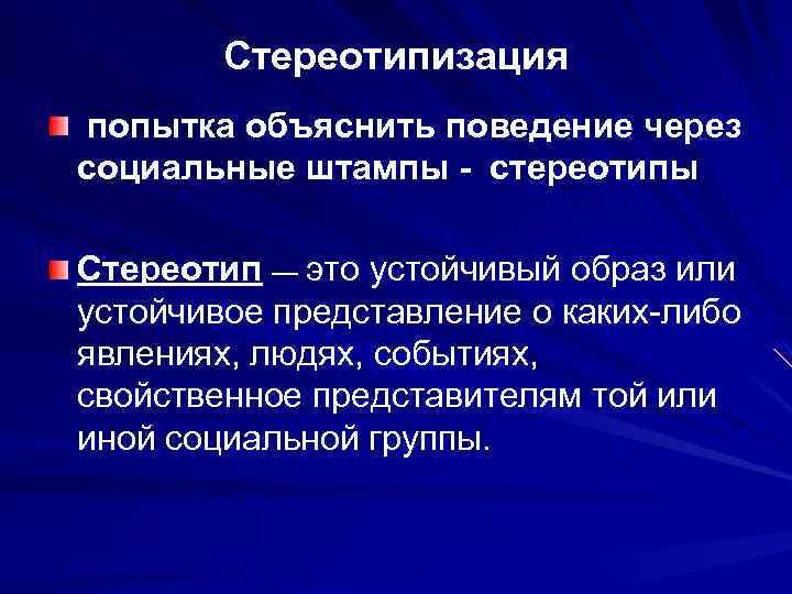 Устойчивое представление. Стереотипизация это в психологии. Эффект стереотипизации. Стереотипизация это в психологии общения. Процесс стереотипизации в психологии.