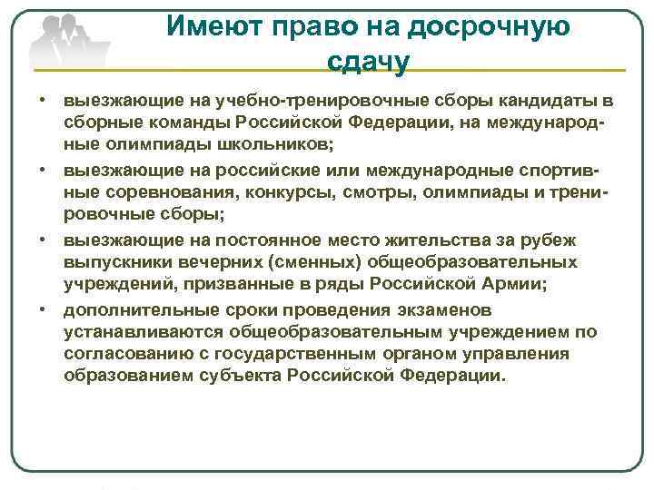 Имеют право на досрочную сдачу • выезжающие на учебно-тренировочные сборы кандидаты в сборные команды