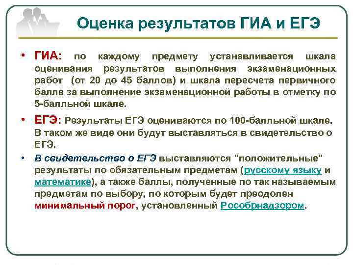 Оценка результатов ГИА и ЕГЭ • ГИА: по каждому предмету устанавливается шкала оценивания результатов