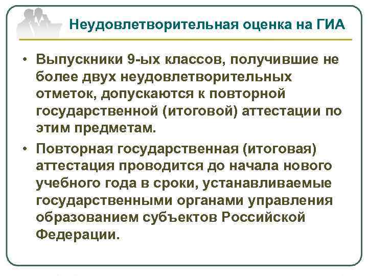 Неудовлетворительная оценка на ГИА • Выпускники 9 -ых классов, получившие не более двух неудовлетворительных