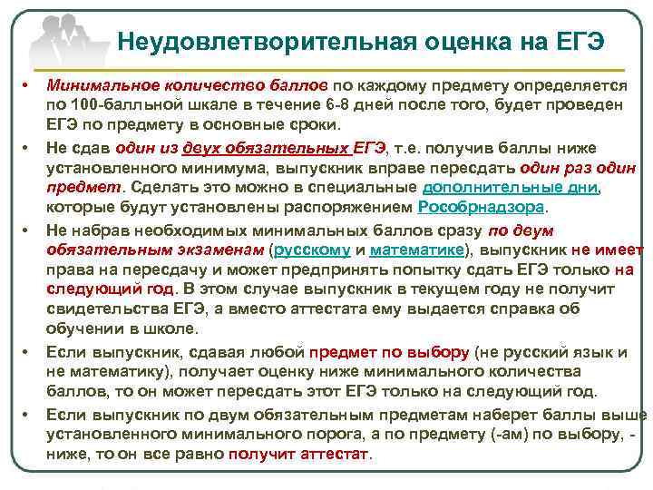Неудовлетворительная оценка на ЕГЭ • • • Минимальное количество баллов по каждому предмету определяется