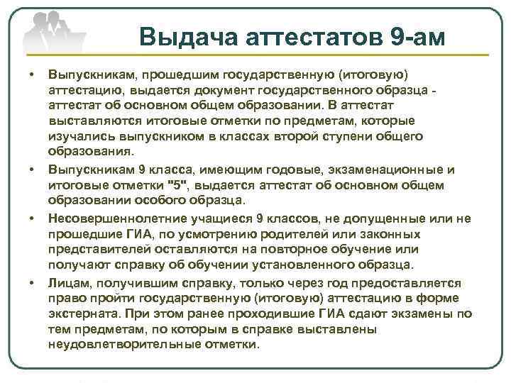 Выдача аттестатов 9 -ам • • Выпускникам, прошедшим государственную (итоговую) аттестацию, выдается документ государственного