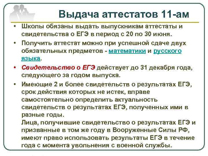 Выдача аттестатов 11 -ам • Школы обязаны выдать выпускникам аттестаты и свидетельства о ЕГЭ