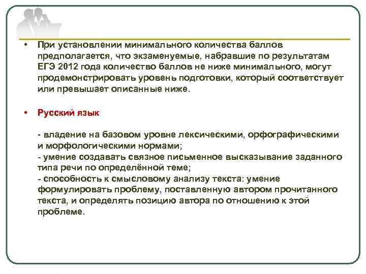  • При установлении минимального количества баллов предполагается, что экзаменуемые, набравшие по результатам ЕГЭ