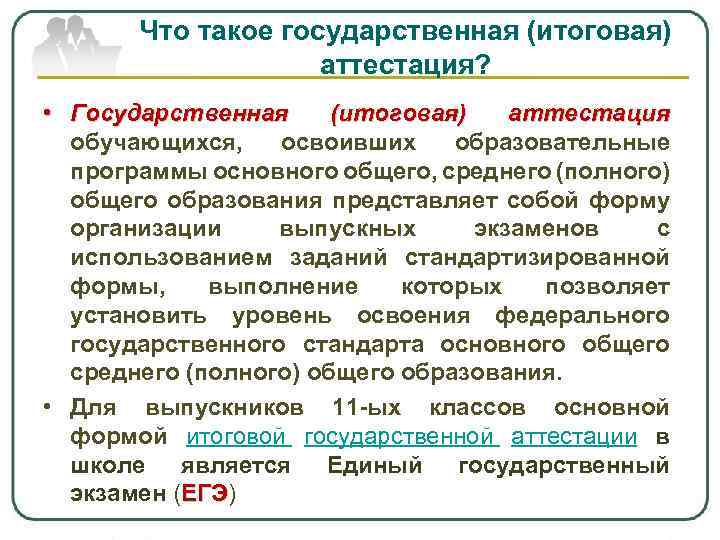Что такое государственная (итоговая) аттестация? • Государственная (итоговая) аттестация обучающихся, освоивших образовательные программы основного