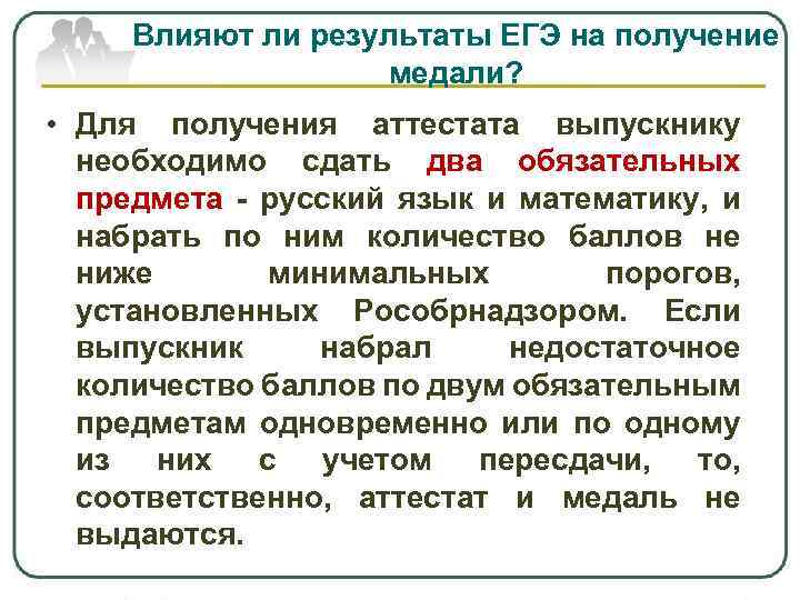 Влияют ли результаты ЕГЭ на получение медали? • Для получения аттестата выпускнику необходимо сдать