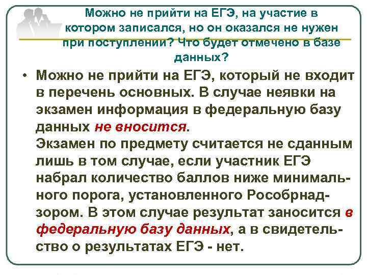 Можно не прийти на ЕГЭ, на участие в котором записался, но он оказался не