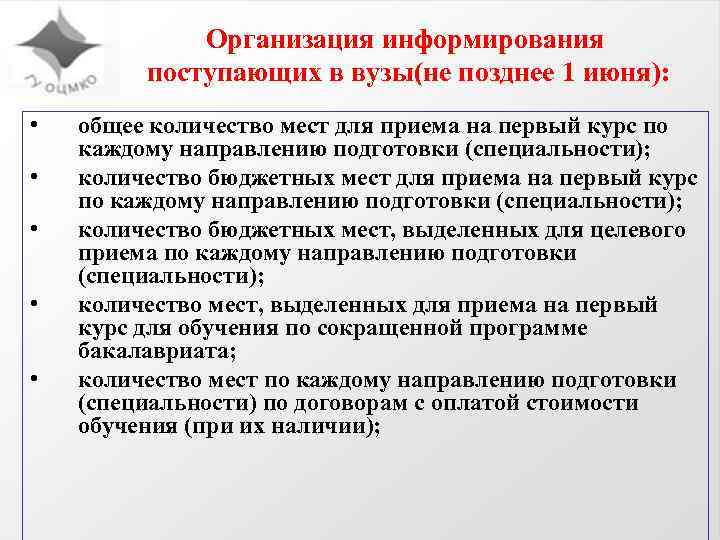Организация информирования поступающих в вузы(не позднее 1 июня): • • • общее количество мест