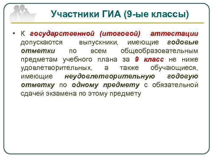 Участники ГИА (9 -ые классы) • К государственной (итоговой) аттестации допускаются выпускники, имеющие годовые