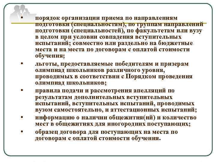  • • • порядок организации приема по направлениям подготовки (специальностям), по группам направлений