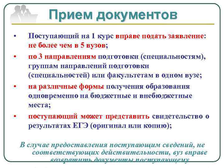 Прием документов • • Поступающий на 1 курс вправе подать заявление: не более чем