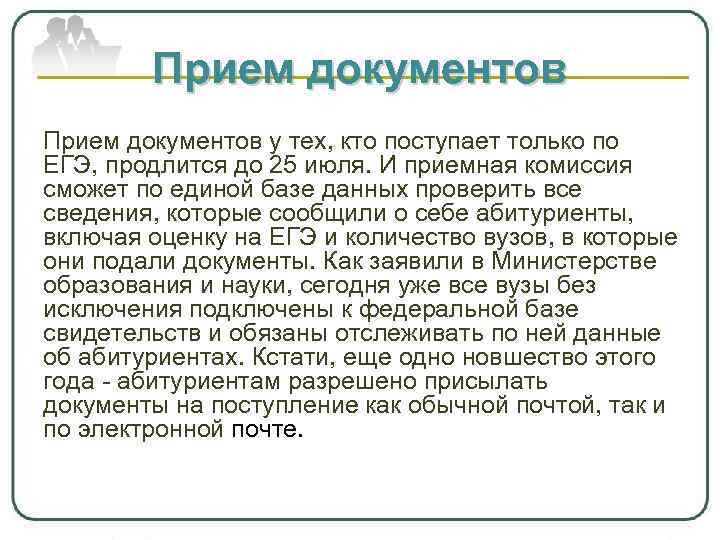 Прием документов у тех, кто поступает только по ЕГЭ, продлится до 25 июля. И