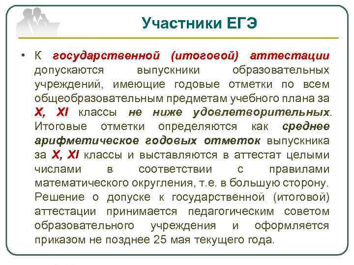 Участники ЕГЭ • К государственной (итоговой) аттестации допускаются выпускники образовательных учреждений, имеющие годовые отметки