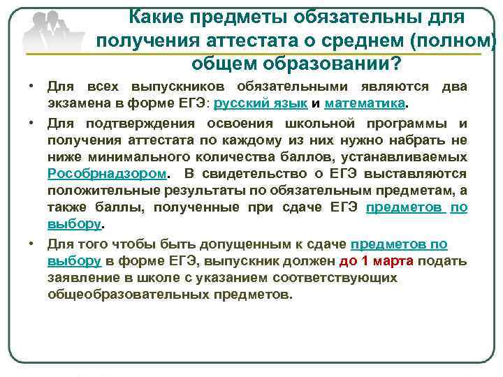 Какие предметы обязательны для получения аттестата о среднем (полном) общем образовании? • Для всех