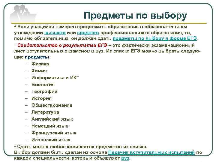 Предметы по выбору • Если учащийся намерен продолжить образование в образовательном учреждении высшего или