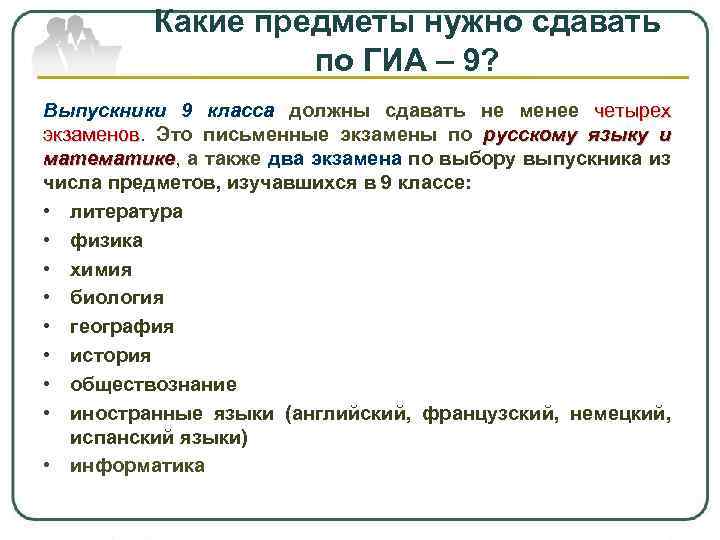 Какие предметы нужно сдавать по ГИА – 9? Выпускники 9 класса должны сдавать не