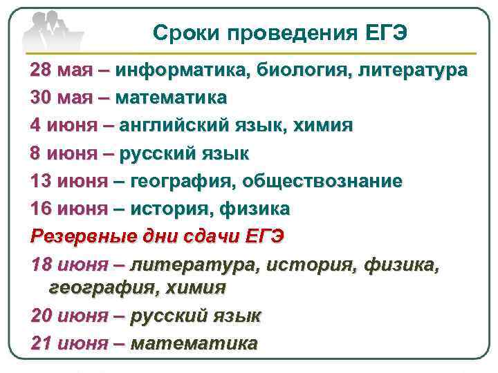 Сроки проведения ЕГЭ 28 мая – информатика, биология, литература 30 мая – математика 4