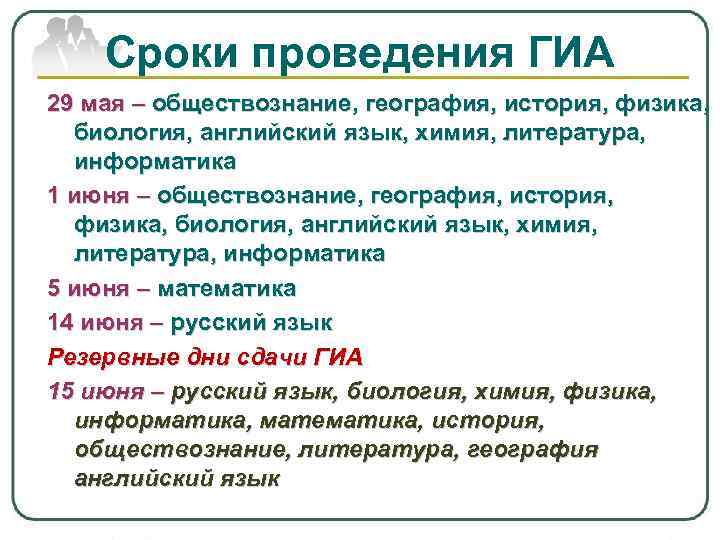 Сроки проведения ГИА 29 мая – обществознание, география, история, физика, биология, английский язык, химия,