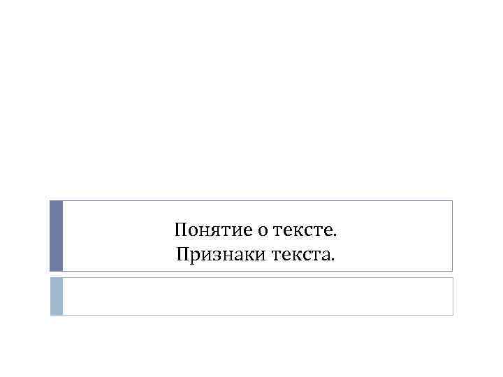 Понятие о тексте. Признаки текста. 
