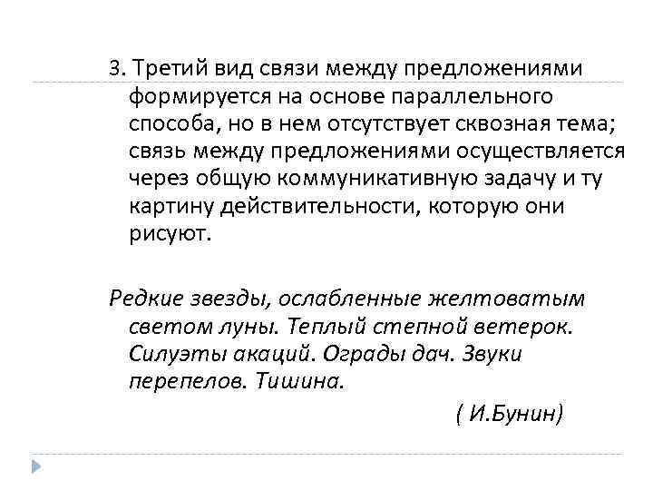 3. Третий вид связи между предложениями формируется на основе параллельного способа, но в нем