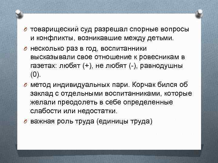 O товарищеский суд разрешал спорные вопросы и конфликты, возникавшие между детьми. O несколько раз