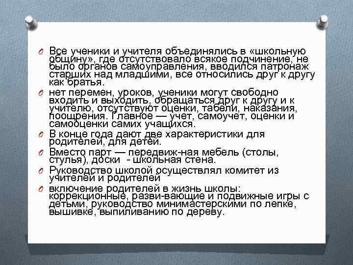 O Все ученики и учителя объединялись в «школьную O O O общину» , где