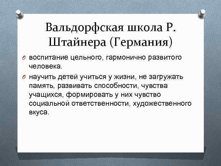 Вальдорфская школа Р. Штайнера (Германия) O воспитание цельного, гармонично развитого человека. O научить детей