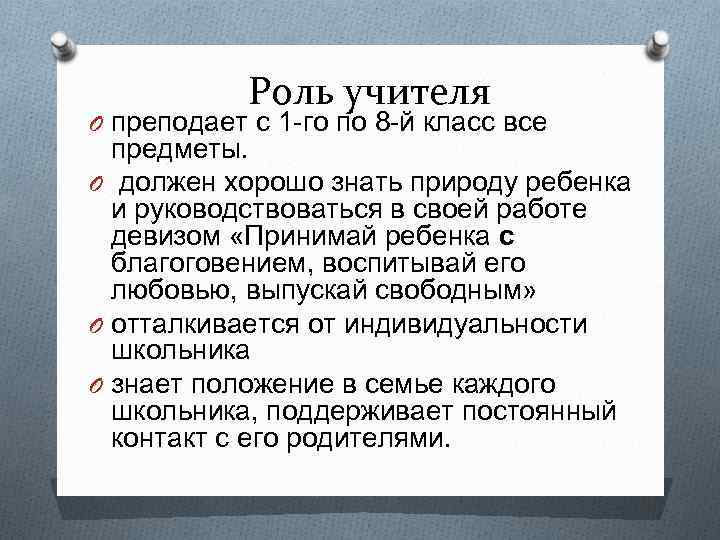 Роль учителя O преподает с 1 го по 8 й класс все предметы. O