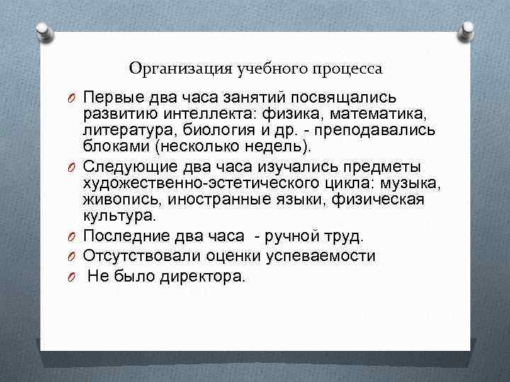 Организация учебного процесса O Первые два часа занятий посвящались O O развитию интеллекта: физика,