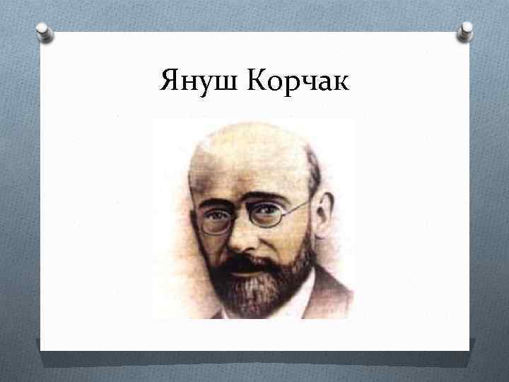 Януш Корчак 